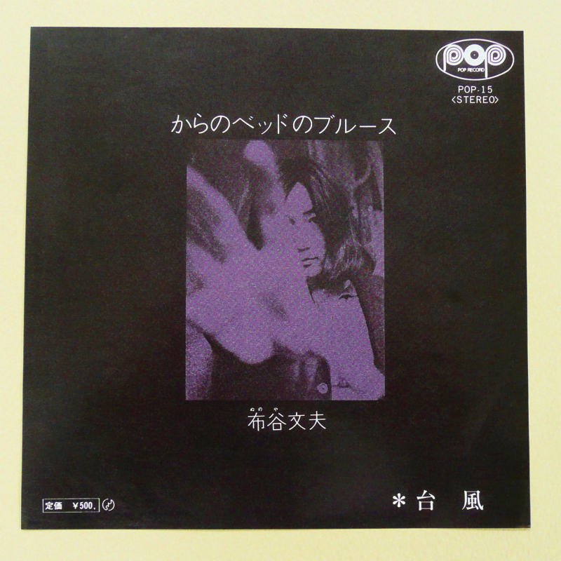 布谷文夫 / からのベッドのブルース (EP) - キキミミレコード