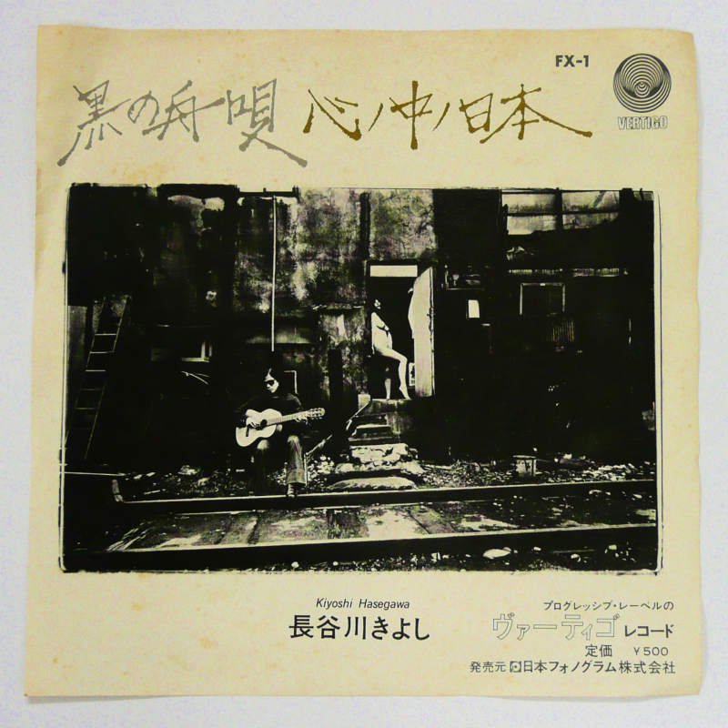 長谷川きよし / 黒の舟唄、心の中の日本 (EP) - キキミミレコード