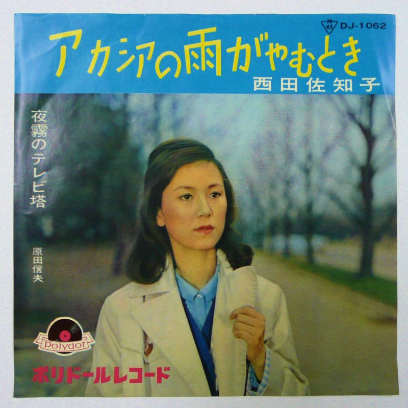 西田佐知子 / アカシアの雨がやむとき (EP・緑レーベル) - キキミミ ...