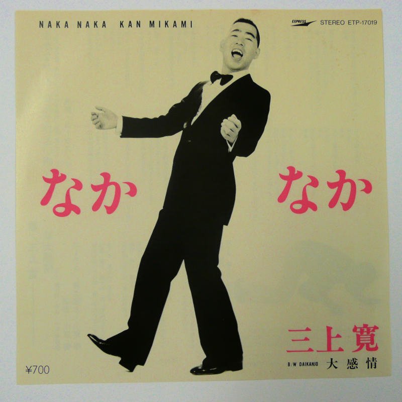 三上寛 / なかなか (EP) - キキミミレコード