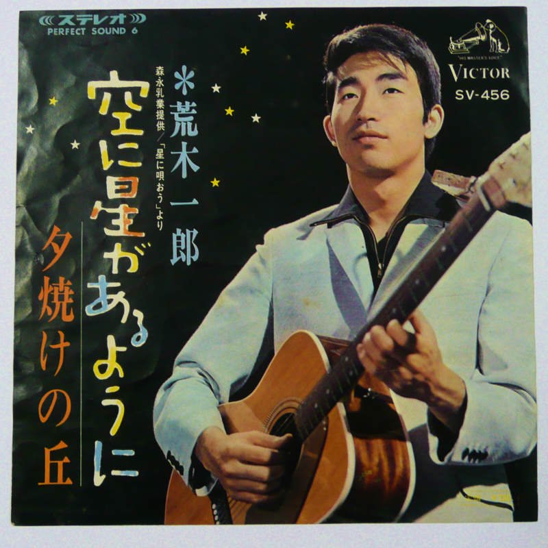 荒木一郎／空に星があるように (EP) - キキミミレコード