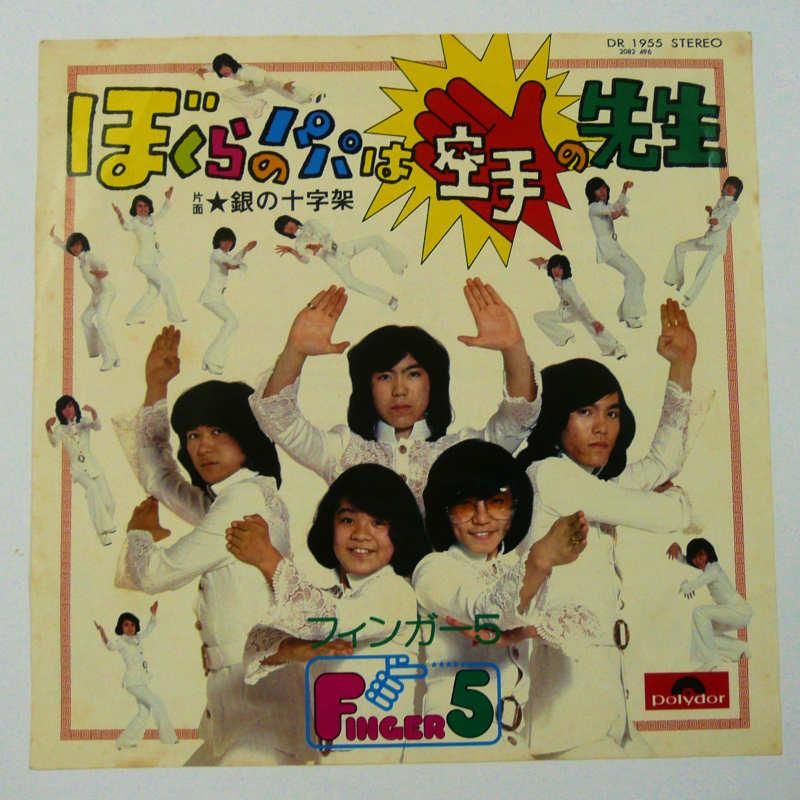 13,995円☆希少☆ EP シングルレコード　ぼくらのパパは空手の先生 / フィンガー5