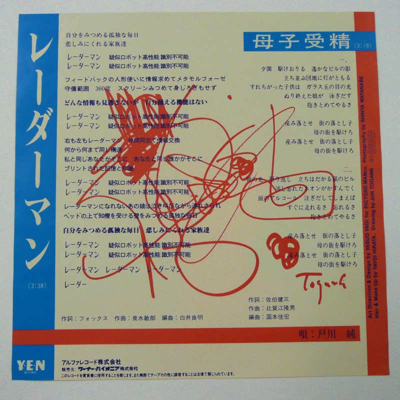 戸川純 / レーダーマン (EP) - キキミミレコード