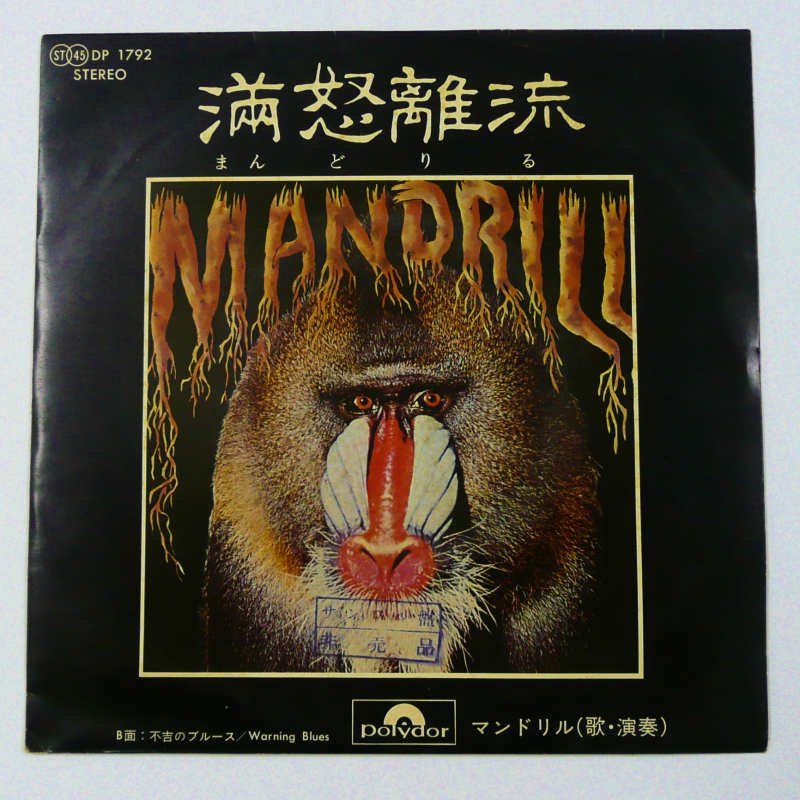 マンドリル / 満怒離流 (EP) - キキミミレコード