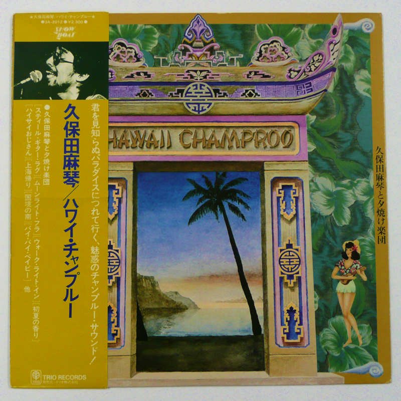 久保田麻琴と夕焼け楽団 / ハワイ・チャンプルー - キキミミレコード