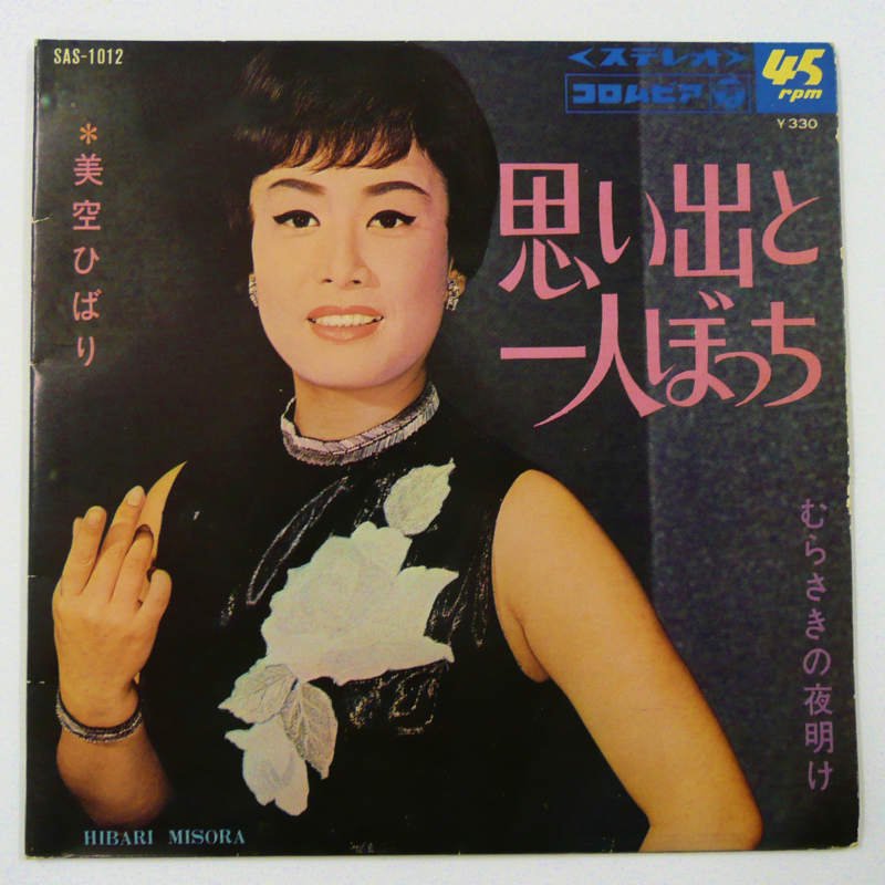 美空ひばり / 思い出とひとりぼっち (EP) - キキミミレコード