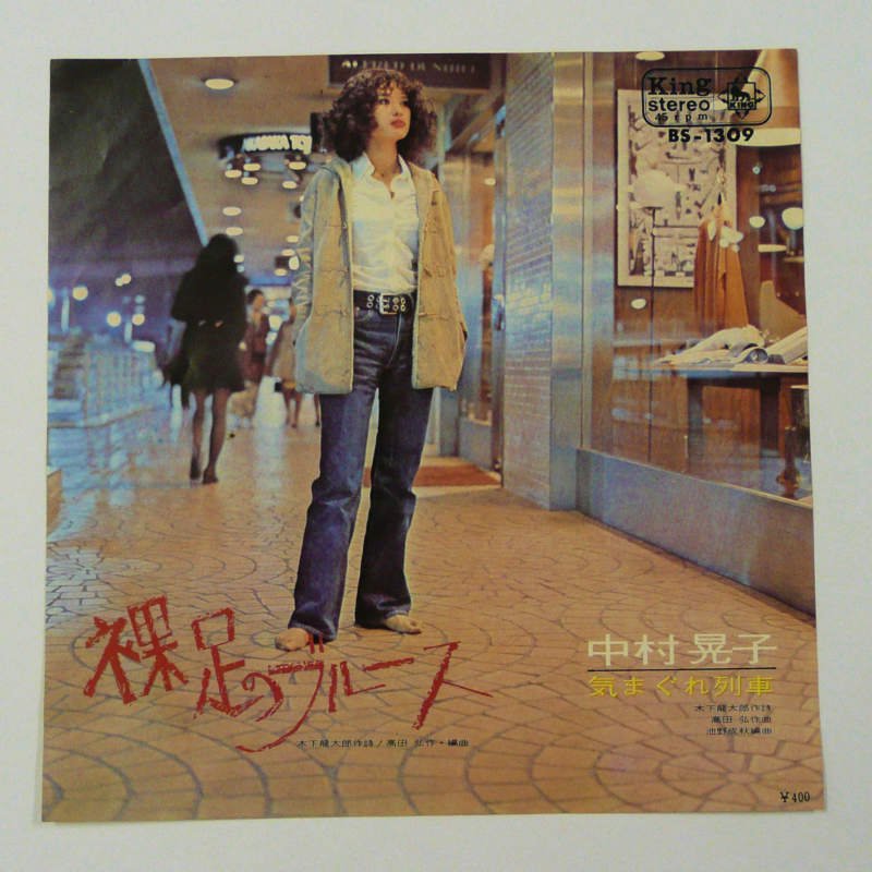 中村晃子 / 裸足のブルース (EP) - キキミミレコード