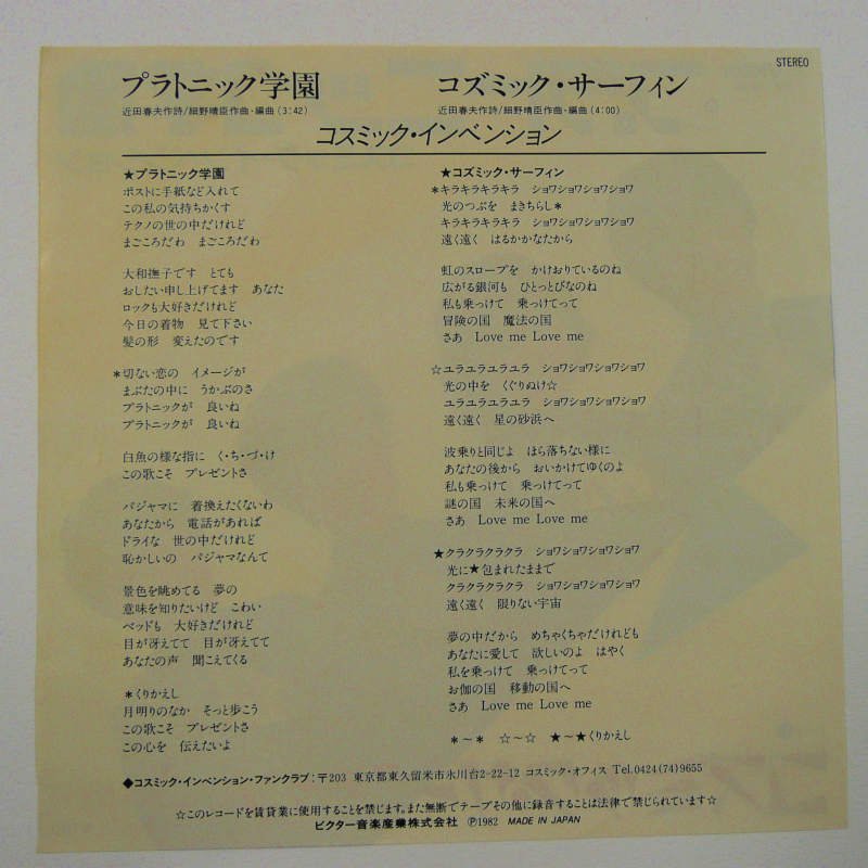 コスミック・インベンション / プラトニック学園 (EP) - キキミミレコード