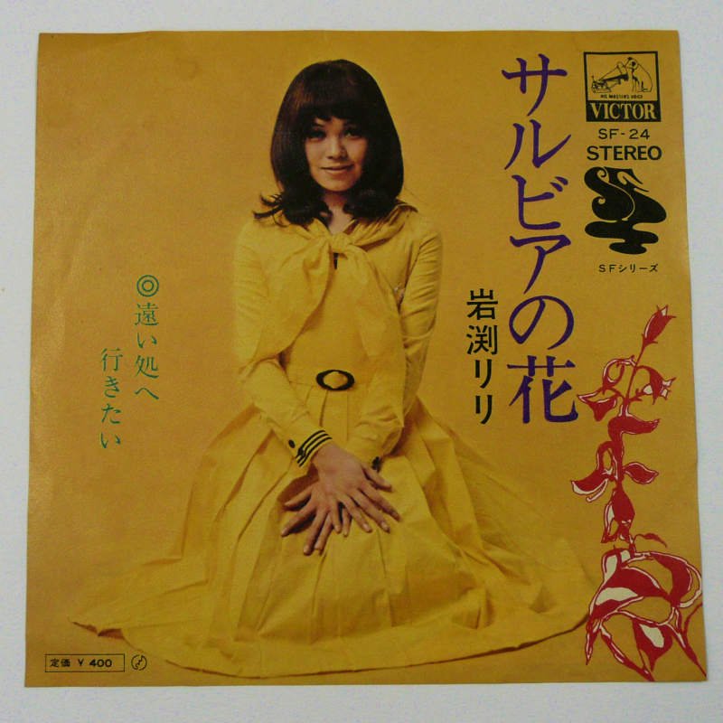 岩渕リリ / サルビアの花 (EP) - キキミミレコード
