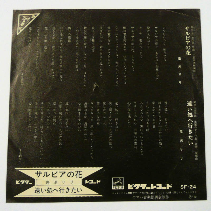 岩渕リリ / サルビアの花 (EP) - キキミミレコード