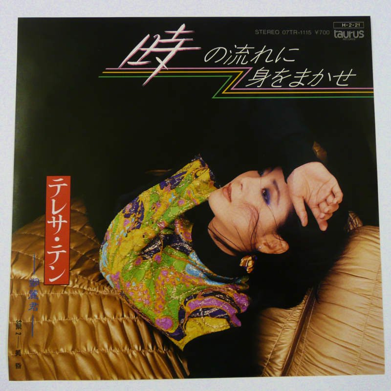 テレサ・テン / 時の流れに身をまかせ (EP) - キキミミレコード