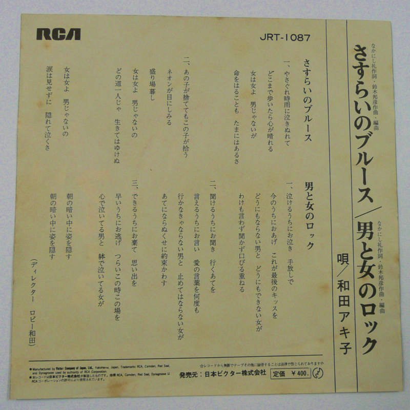 和田アキ子 / さすらいのブルース (EP) - キキミミレコード