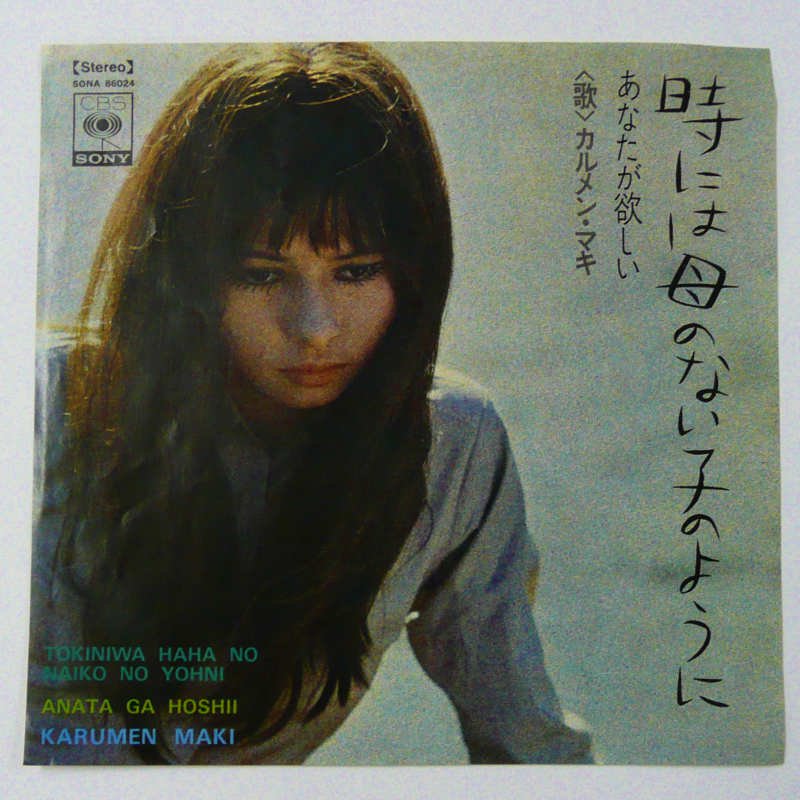 カルメン・マキ / 時には母のない子のように (EP) - キキミミレコード