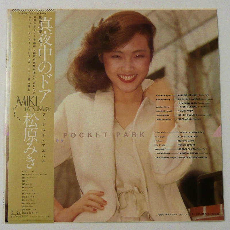 松原みき / POCKET PARK - キキミミレコード