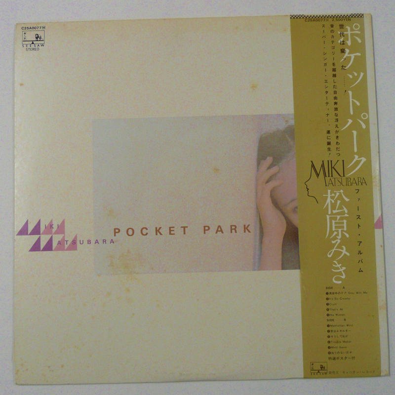 松原みき / POCKET PARK - キキミミレコード