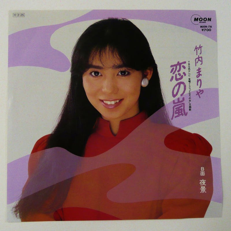 竹内まりや / 恋の嵐 (EP) - キキミミレコード