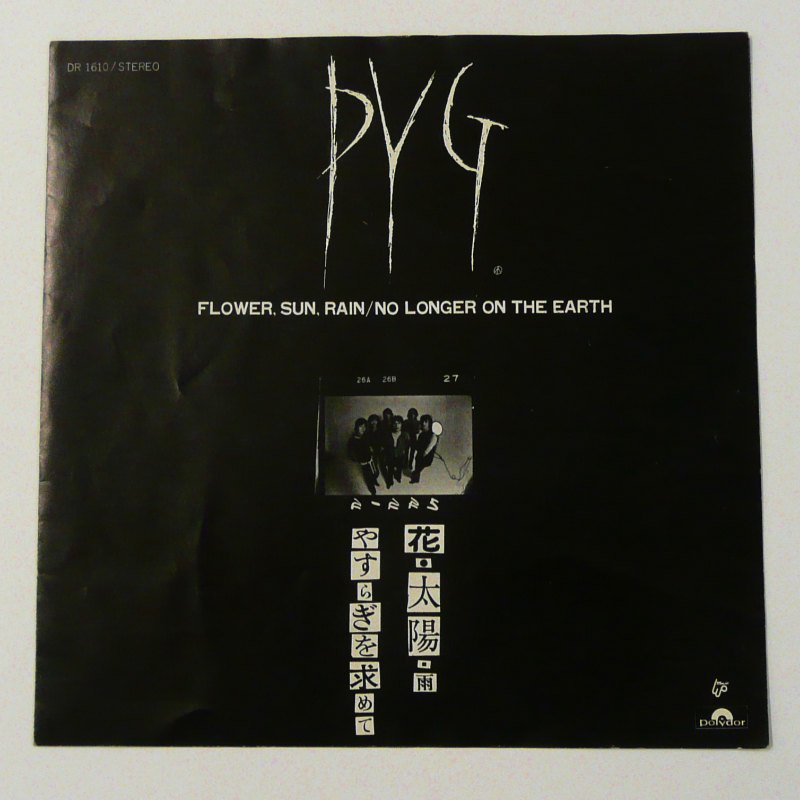 PYG/花・太陽・雨（EP） - キキミミレコード