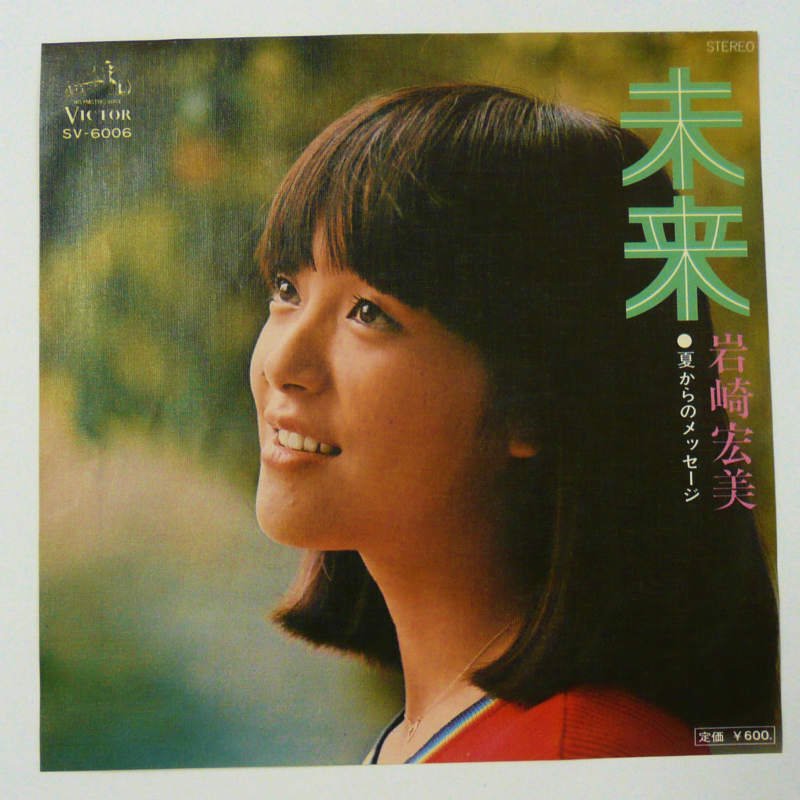 岩崎宏美 / 未来 (EP) - キキミミレコード