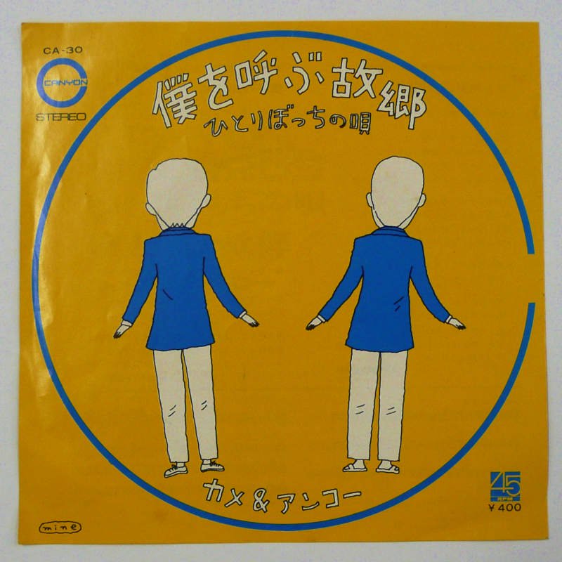カメ＆アンコー / ひとりぼっちの唄 (EP) - キキミミレコード