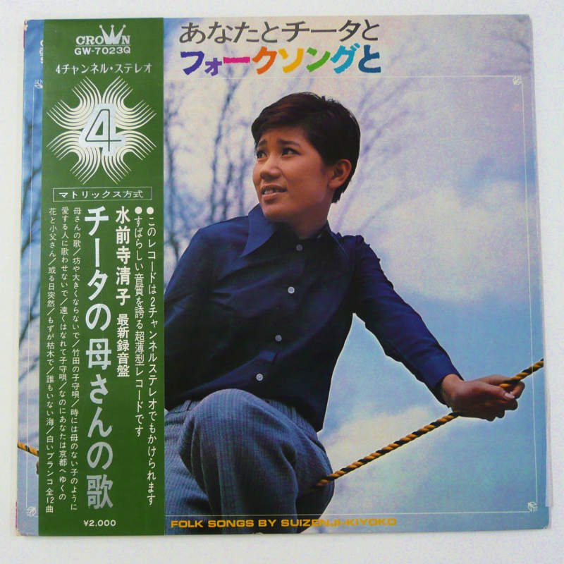 水前寺清子 / あなたとチータとフォークソングと - キキミミレコード