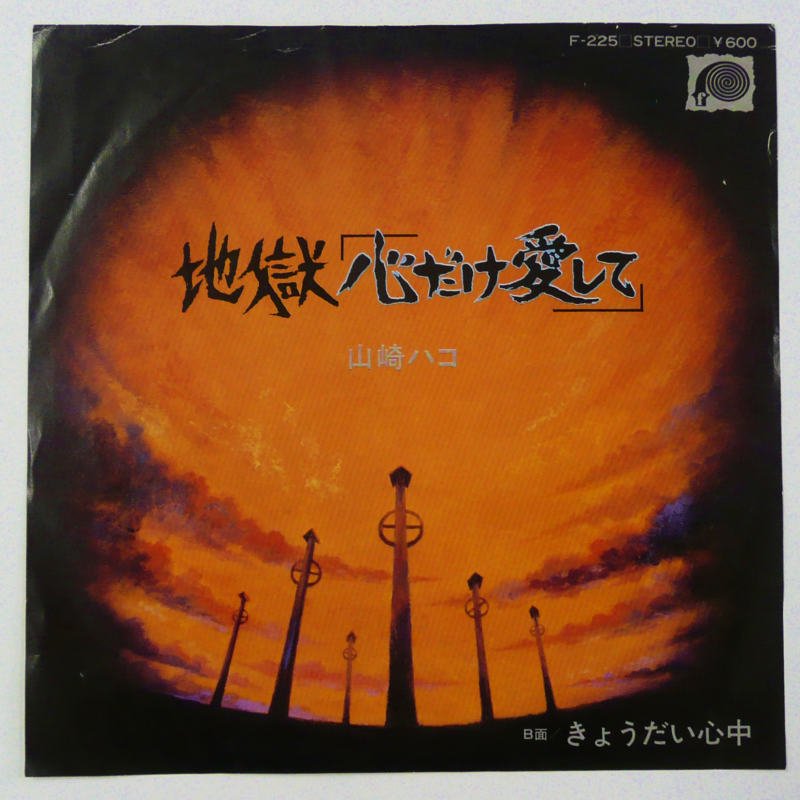 山崎ハコ / 地獄「心だけ愛して」 (EP) - キキミミレコード