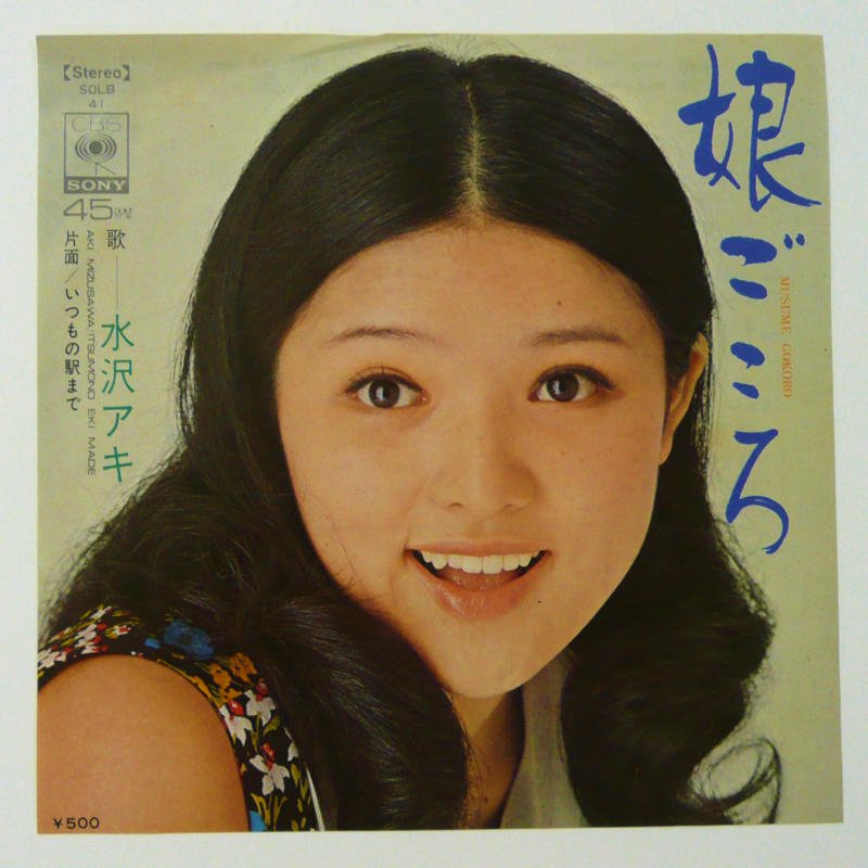 【新品】水沢アキ 娘ごころ+7 ～オールソングスコレクション/高音質BSCD2
