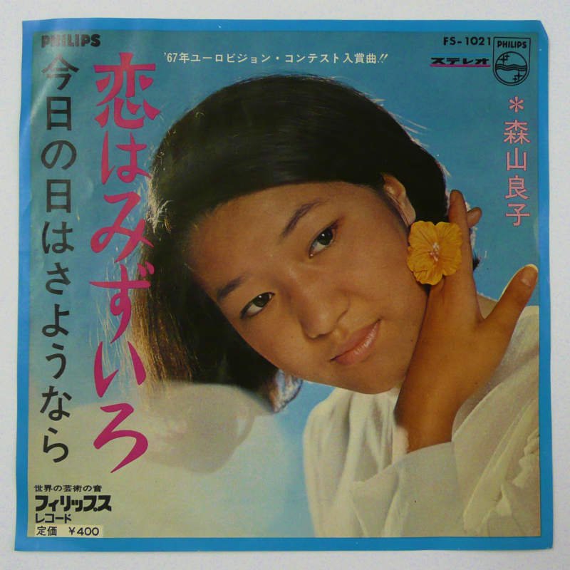 森山良子 / 恋はみずいろ (EP) - キキミミレコード