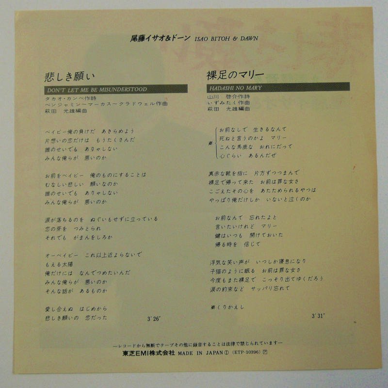 尾藤イサオ＆ドーン / 悲しき願い (EP) - キキミミレコード