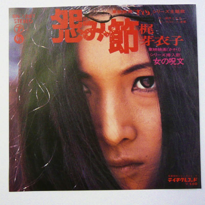 梶芽衣子 / 怨み節 (EP) - キキミミレコード