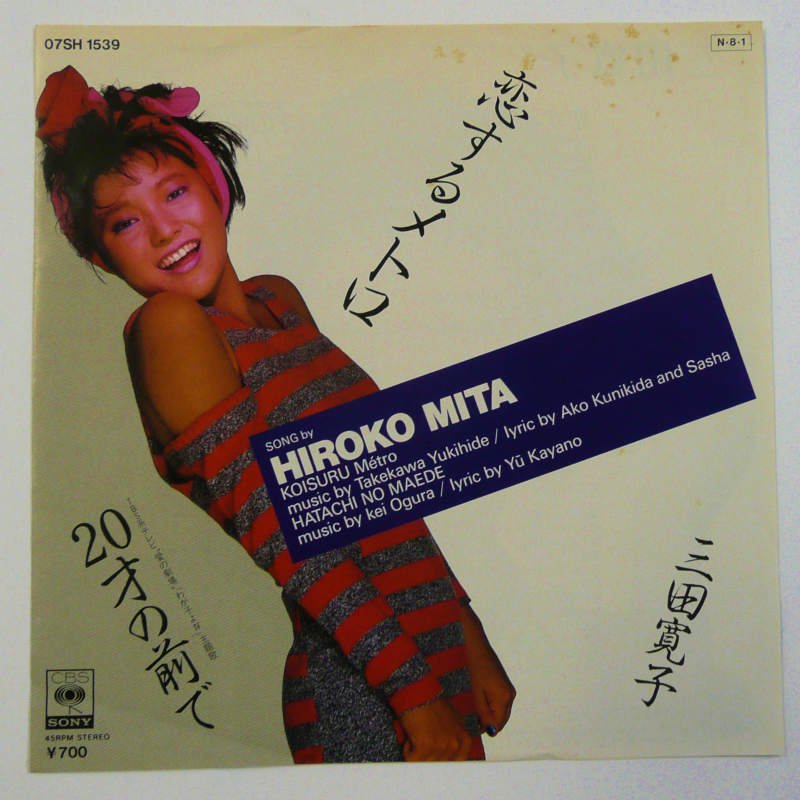 三田寛子 / 恋するメトロ (EP) - キキミミレコード