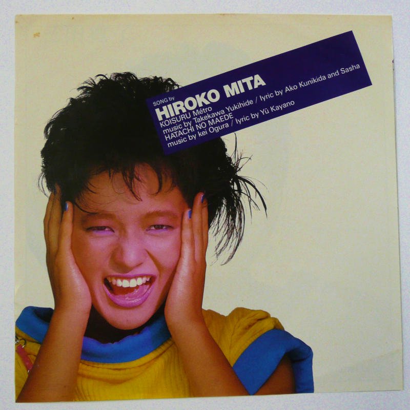 三田寛子 / 恋するメトロ (EP) - キキミミレコード