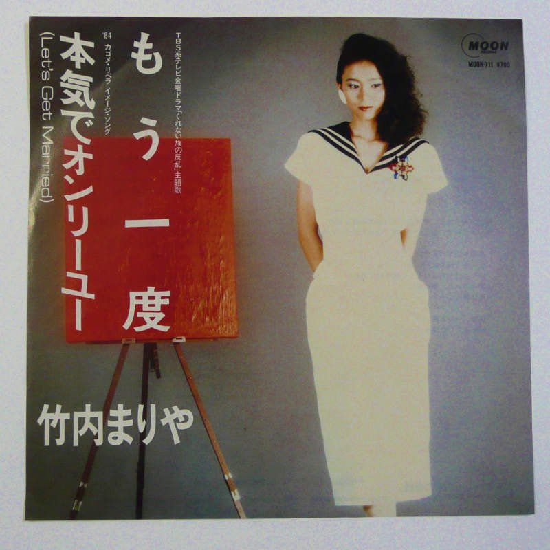 竹内まりや / もう一度 (EP) - キキミミレコード