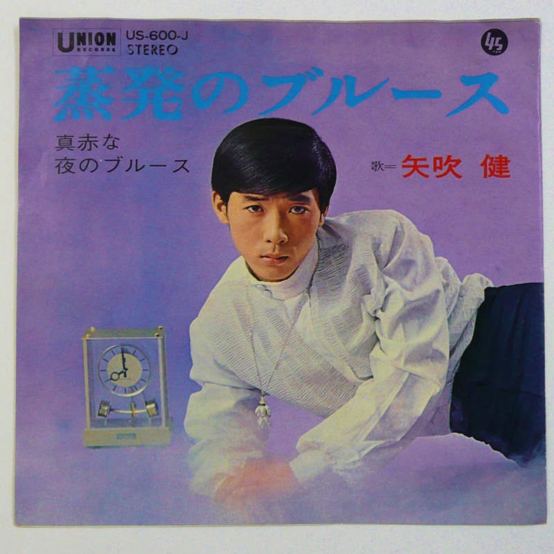 矢吹健 / 蒸発のブルース (EP) - キキミミレコード