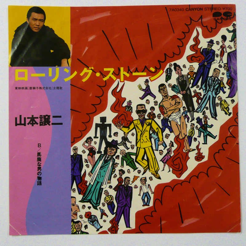山本譲二 / ローリング・ストーン (EP) - キキミミレコード