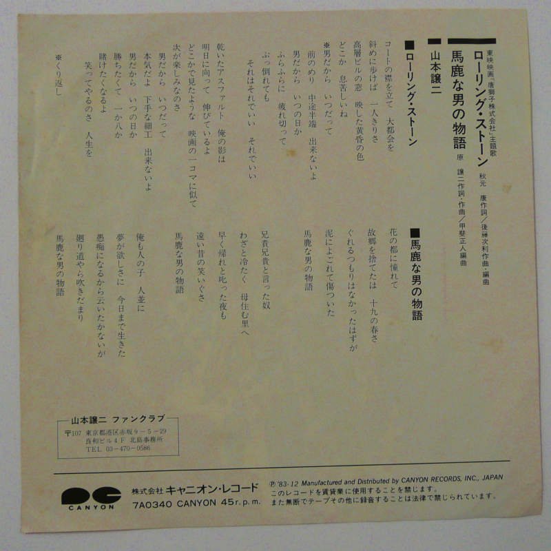 山本譲二 / ローリング・ストーン (EP) - キキミミレコード