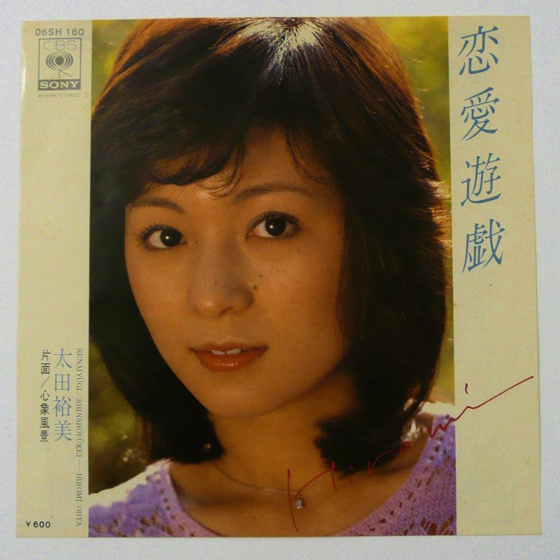 太田裕美 / 恋愛遊戯 (EP) - キキミミレコード