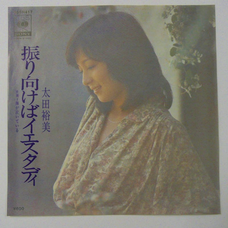 太田裕美 / 振り向けばイエスタディ (EP) - キキミミレコード