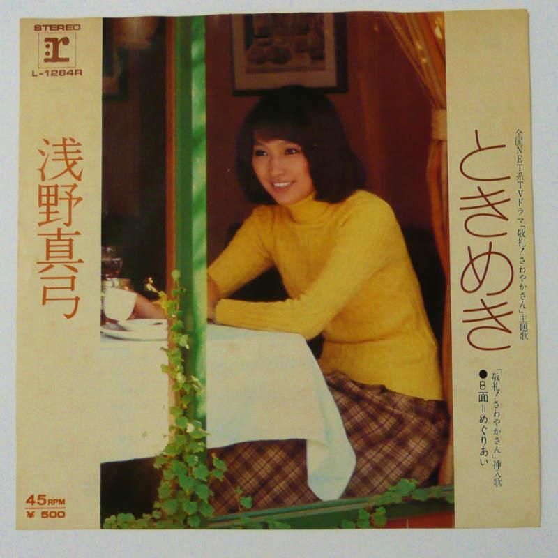 浅野真弓 ときめき Ep キキミミレコード 浅野真弓 ときめき Ep キキミミレコード