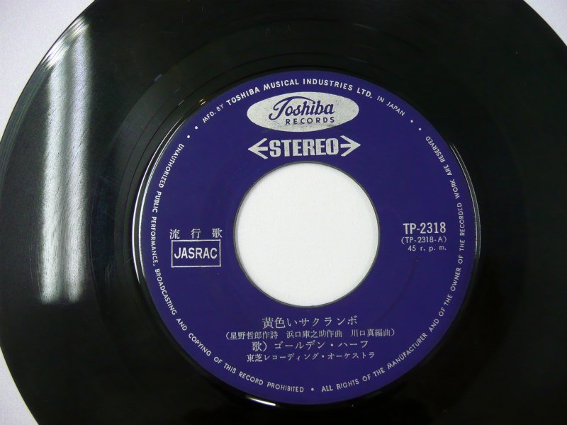 ゴールデン・ハーフ / 黄色いサクランボ (EP) - キキミミレコード