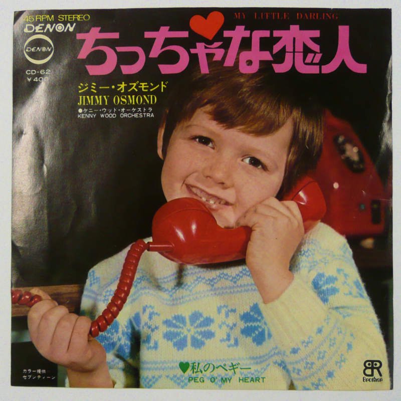 ジミー・オズモンド / ちっちゃな恋人 (EP) - キキミミレコード