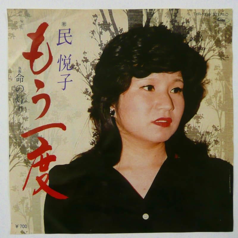 【レコード】希少盤 民悦子 ニャオニャオ甘えて 民悦子 / もう一度 (EP) - キキミミレコード