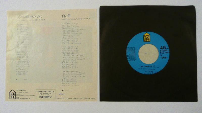 なかにし礼 / 時には娼婦のように (EP) - キキミミレコード