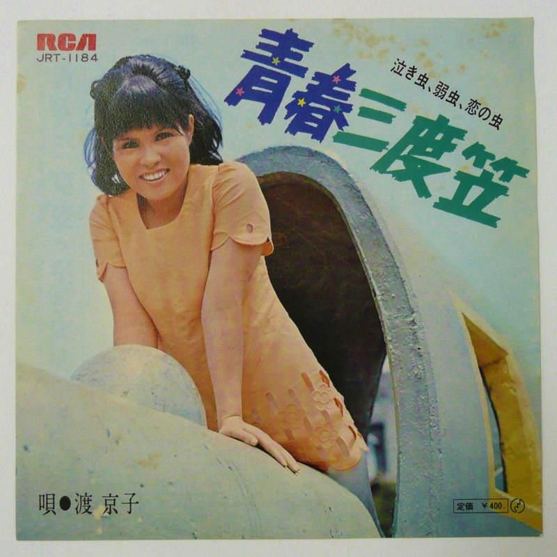 渡京子 / 青春三度笠 (EP) - キキミミレコード