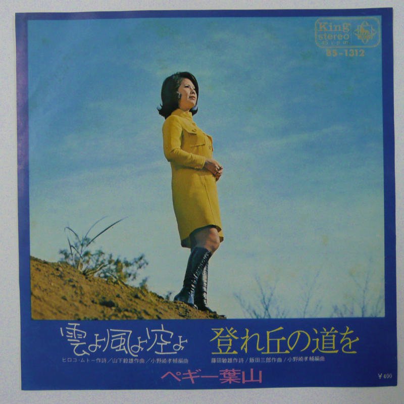 ペギー葉山 / 雲よ風よ空よ (EP) - キキミミレコード