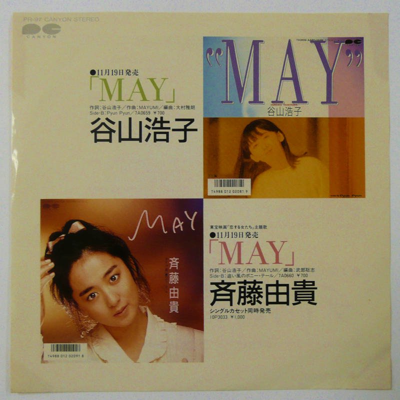 谷山浩子・斉藤由貴 / MAY (EP) - キキミミレコード