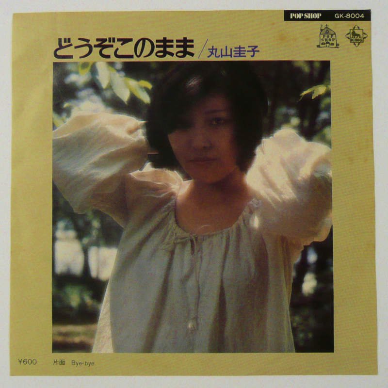 どうぞ このまま 丸山圭子 LP - 邦楽