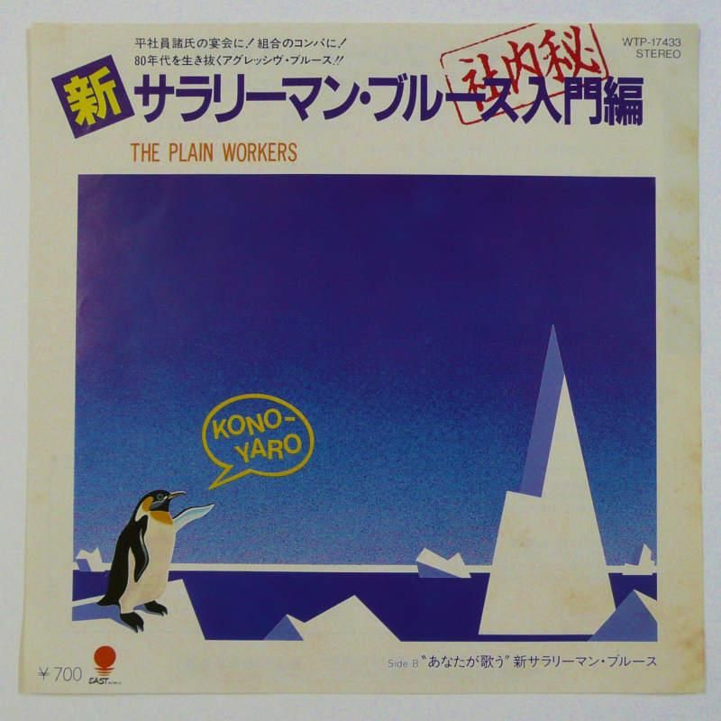プレイン・ワーカーズ / サラリーマン・ブルース入門編 (EP