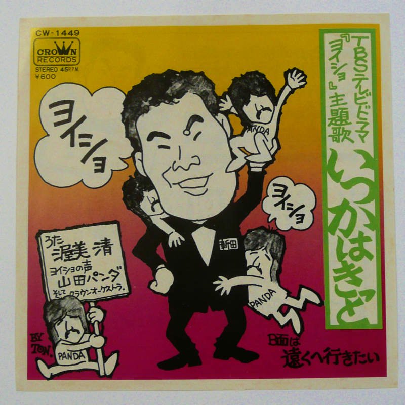 渥美 清 トップ レコード