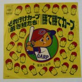 塩見大治郎 / それ行けカープ（若き鯉たち）・勝て勝てカープ (EP