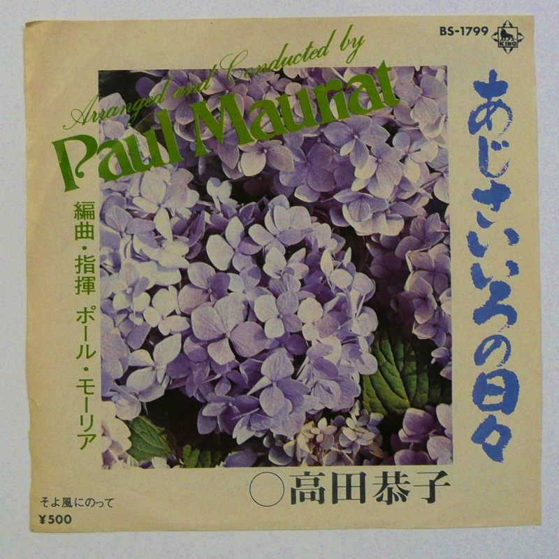 高田恭子 / 紫陽花色の日々 (EP) - キキミミレコード